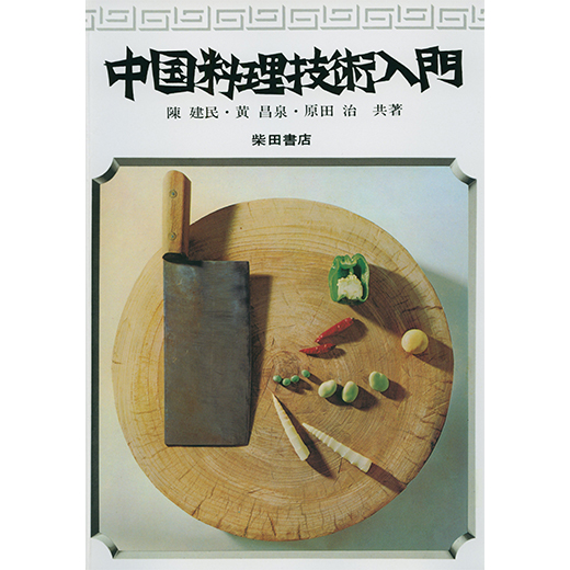 中国料理技術入門